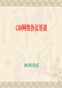 CAN网络基础知识