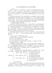 CAPP基本原理及应用CAPP技术现状