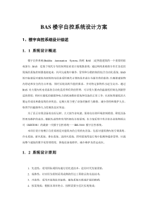 BAS楼宇自控系统设计方案