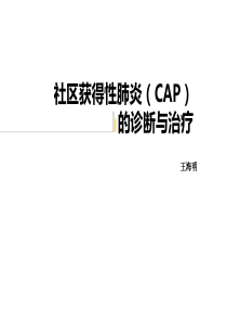 CAP诊断及治疗