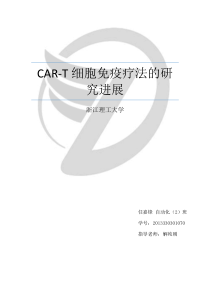 CAR_T细胞免疫疗法研究进展