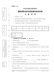 bd52通信信息业务员初级试卷正文