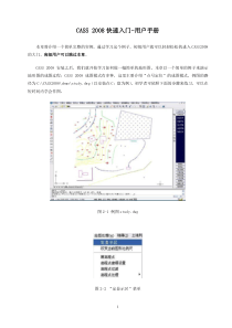 CASS_2008_教程既快速入门-用户手册