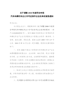 关于调整XXXX年度符合申领汽车和摩托车出口许可证条件企业名