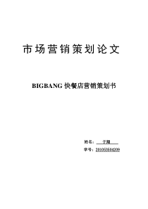 BIGBANG快餐店营销策划书