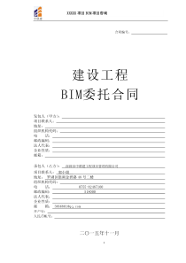 BIM咨询合同中联建工程项目管理公司