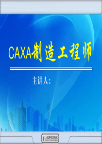 CAXA学习项目一