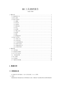 BI工具调研报告