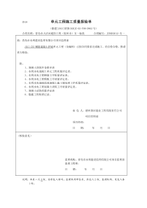 CB18单元工程施工质量报验单