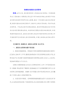 检察机关对虚拟社会的社会管理