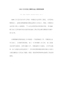 CBN刀片在加工硬质合金上取得的成效