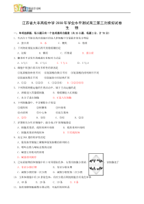 江苏省大丰高级中学X年学业水平测试高三第三次模拟生物试题