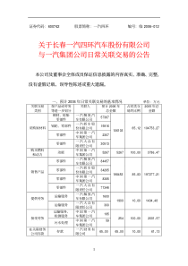 关于长春一汽四环汽车股份有限公司与一汽集团公司日常关联交易的公告