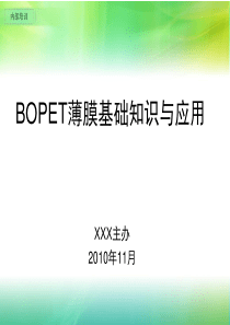 BOPET薄膜基础知识与应用