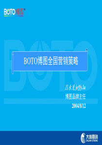 BOTO行销方案