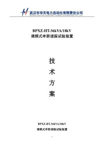 BPXZ-HT-36kVA-18kV调频式串联谐振试验装置技术方案