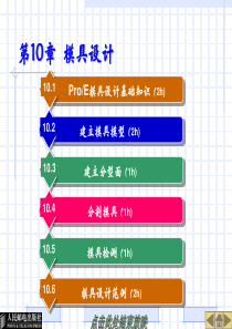 第10章 模具设计