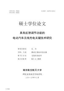 具有反馈调节功能的电动汽车无线充电关键技术研究