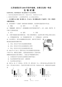 江苏省淮安市XXXX年初中地理、生物文化统一考试