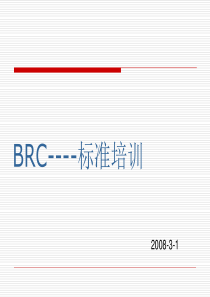 BRC培训资料