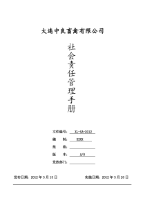 BSCI社会责任管理手册