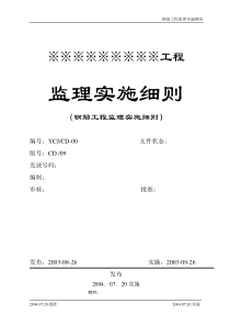 CD-09钢筋工程监理实施细则