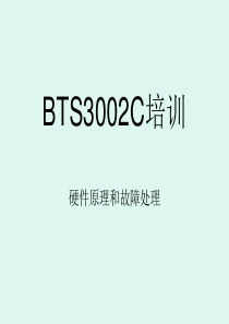 BTS3002C培训资料