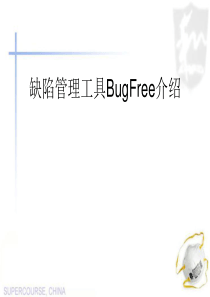 BugFree-使用指南