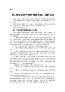 江西省生物种质资源调查表填报说明-江西省科学技术厅网