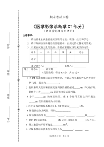 B卷影像专业本科期末考试试题CT部分