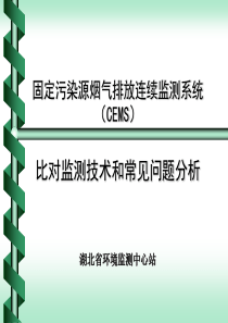 CEMS比对监测常见问题分析