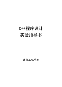 C++程序设计实验指导书