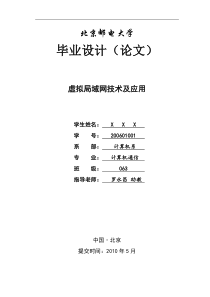 毕业论文《虚拟局域网技术及应用》