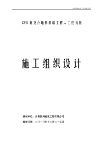 CFG桩复合地基基础工程人工挖孔桩施工组织设