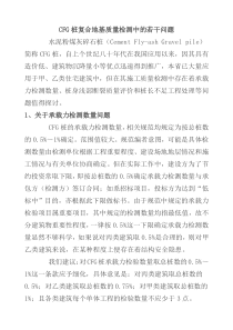 CFG桩复合地基质量检测中的若干问题