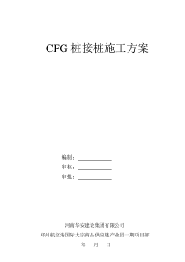 CFG桩接桩方案