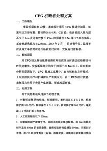 CFG桩断桩处理方案