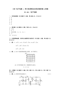 C05电子电路+单片机原理及应用试卷答案A答案