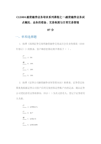 C12004融资融券业务培训系列课程之一融资融券业务试点概况业务的准备交易制度与日常交易管理87分