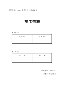 CFG桩施工组织设计