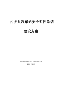 内乡汽车站监控方案