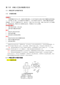 第3章 冲裁工艺及冲裁模具设计电子教材