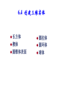 cad2010教程-三维绘制-实体模型