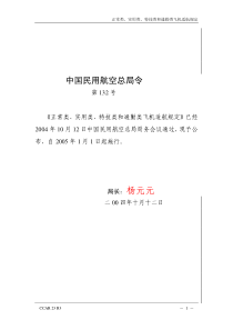 民航局令第132号CCAR-23-R3正常类、实用类、特技类和