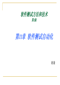 Ch11-软件测试自动化-STMT.