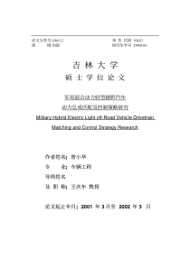 军用混合动力轻型越野汽车动力总成匹配及控制策略研究