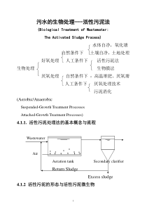 污水的生物处理---活性污泥法