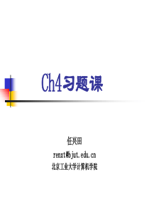 Ch4计算机网络习题课_V