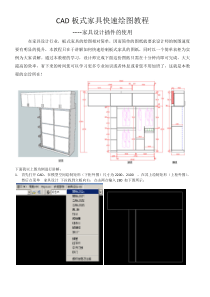 CAD板式家具快速绘图教程