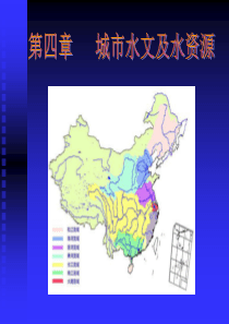 ch4城市水文及水资源